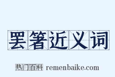 罢箸近义词是什么意思的图片